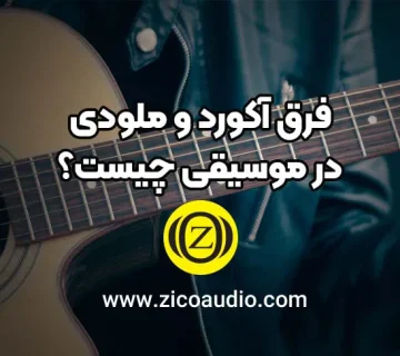 فرق آکورد و ملودی در موسیقی