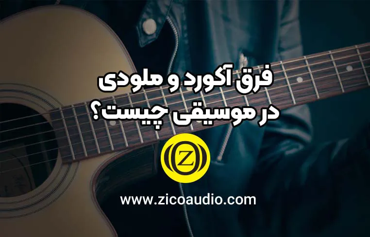 فرق آکورد و ملودی در موسیقی