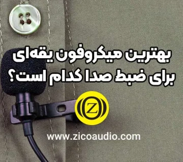 بهترین میکروفون یقه ای برای ضبط صدا