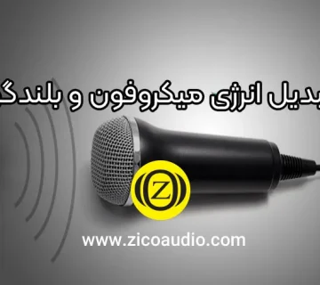 تبدیل انرژی میکروفون و بلندگو