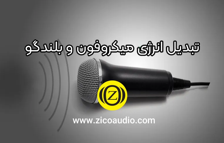 تبدیل انرژی میکروفون و بلندگو