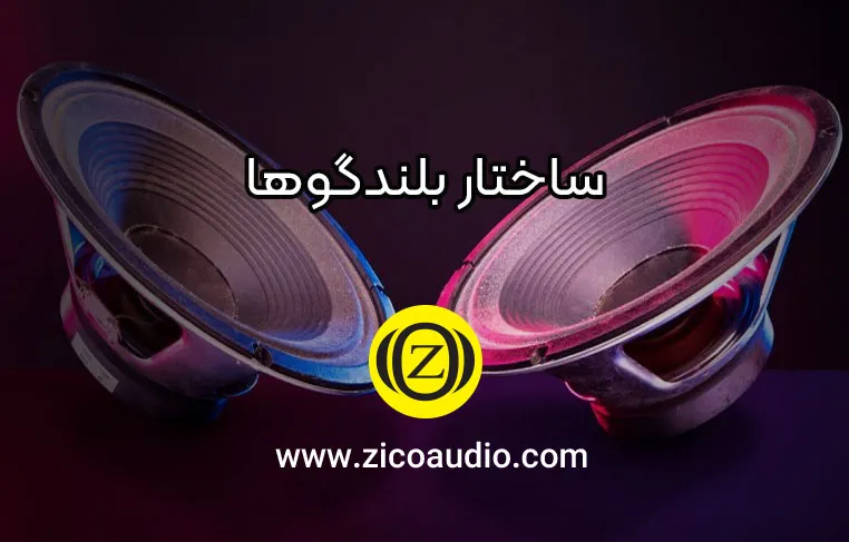 ساحتار بلندگو