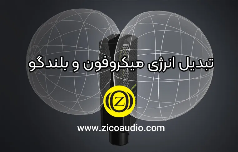 الگوی قطبی میکروفون