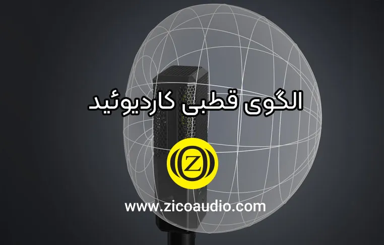 الگوی قطبی کاردیوئید