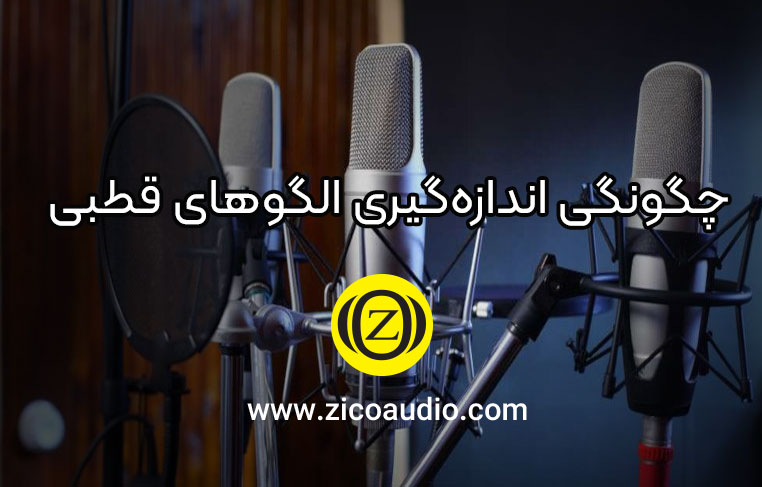 چگونگی اندازه‌گیری الگوهای قطبی