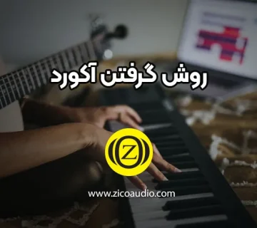 روش گرفتن آکورد