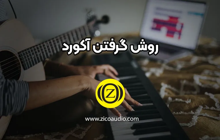 روش گرفتن آکورد