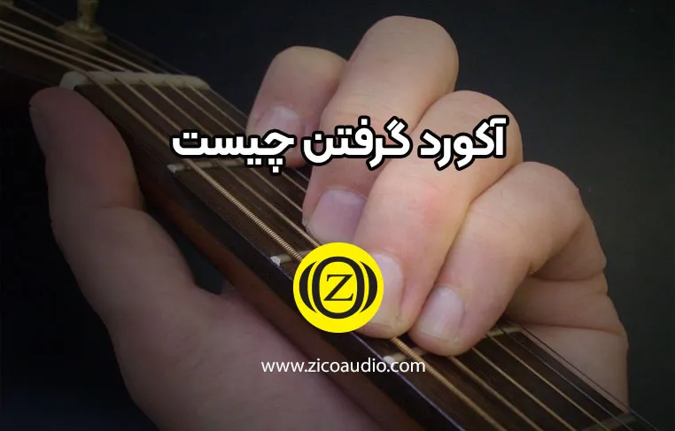 آکورد چیست