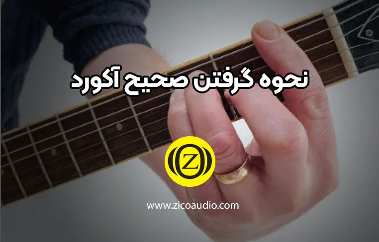 صحیح‌ترین روش گرفتن آکورد