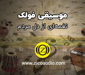 موسیقی فولک