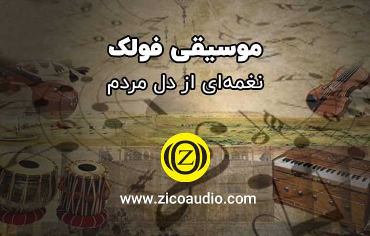 موسیقی فولک