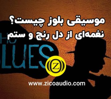 موسیقی بلوز