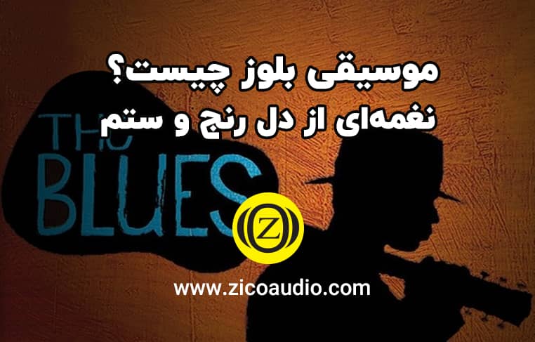 موسیقی بلوز