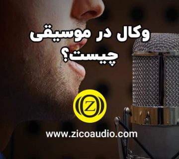 موسیقی وکال