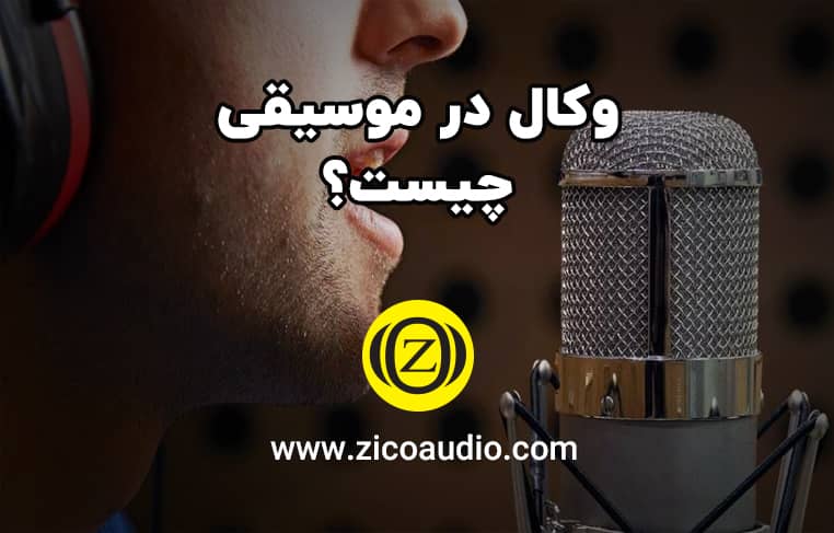 موسیقی وکال
