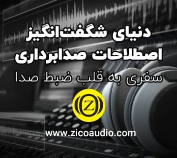 اصطلاحات کلیدی صدابرداری