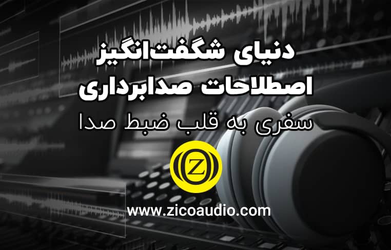 اصطلاحات کلیدی صدابرداری