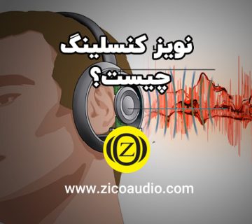 مفهوم نویز کنسلینگ
