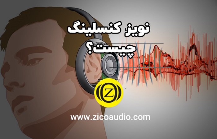 مفهوم نویز کنسلینگ