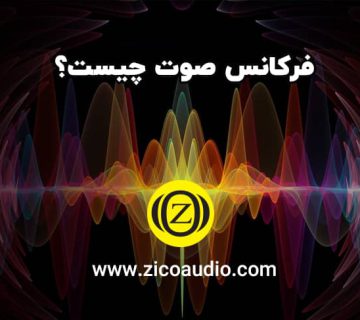 فرکانس صوت چیست