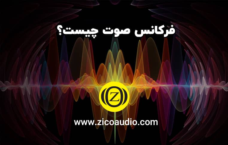 فرکانس صوت چیست