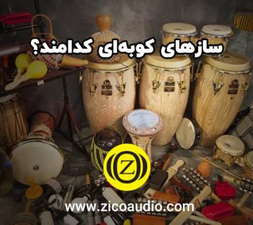 سازهای کوبه ای کدامند؟