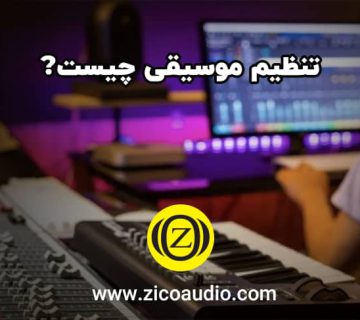 تنظیم موسیقی چیست؟ سفری در دنیای رنگ‌ها و آوای نو