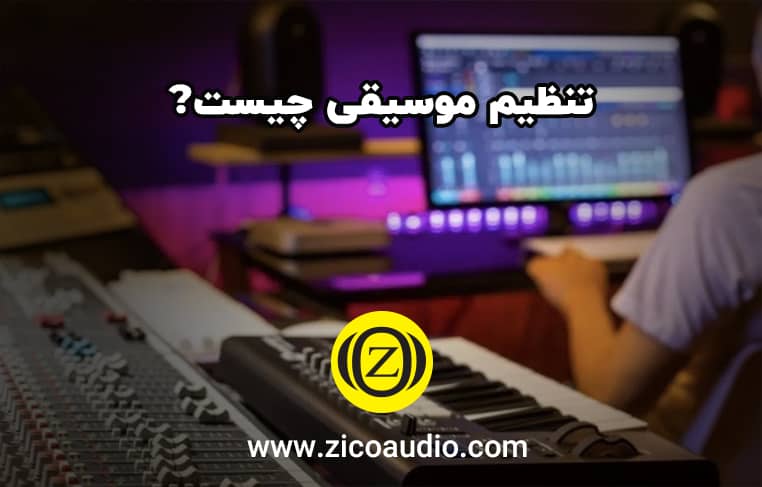 تنظیم موسیقی چیست؟ سفری در دنیای رنگ‌ها و آوای نو