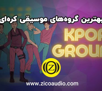 بهترین گروه‌های موسیقی کره‌ای