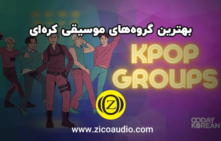 بهترین گروه‌های موسیقی کره‌ای