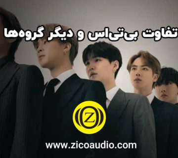 تفاوت بی‌تی‌اس و دیگر گروه‌ها