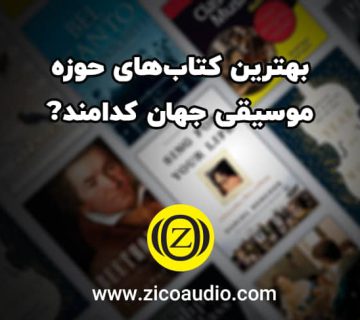 بهترین کتاب‌های حوزه موسیقی جهان کدامند؟