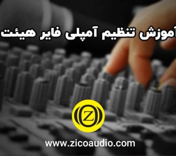 آموزش تنظیم آمپلی فایر هیئت