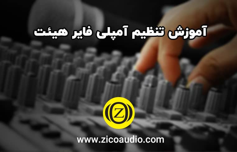 آموزش تنظیم آمپلی فایر هیئت