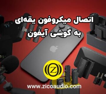 اتصال میکروفون یقه‌ای به گوشی آیفون