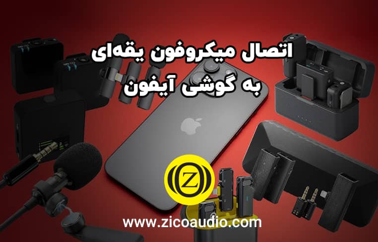 اتصال میکروفون یقه‌ای به گوشی آیفون
