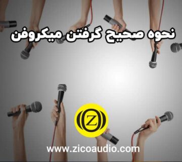 نحوه صحیح گرفتن میکروفن
