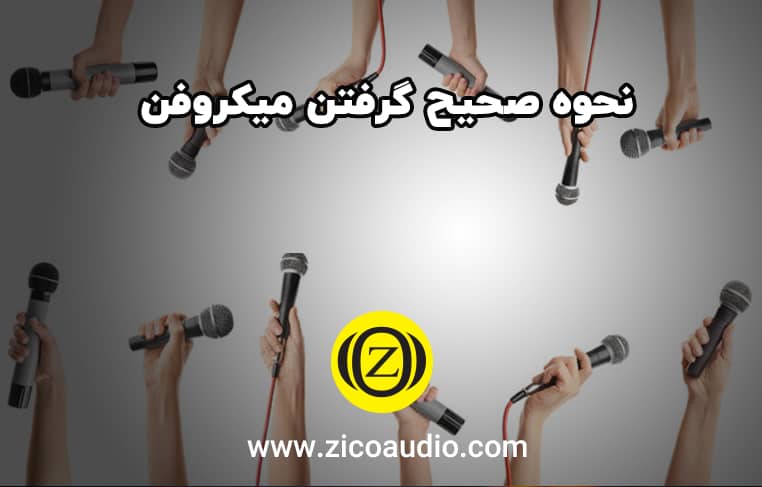 نحوه صحیح گرفتن میکروفن